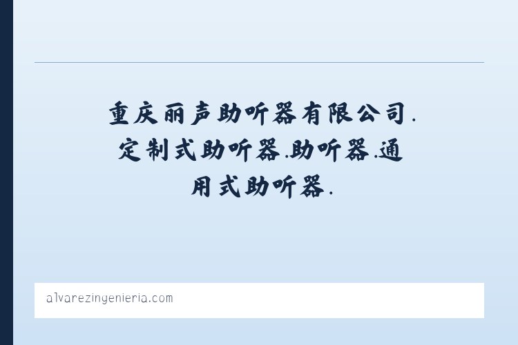 重庆丽声助听器有限公司.定制式助听器.助听器.通用式助听器. 列表图