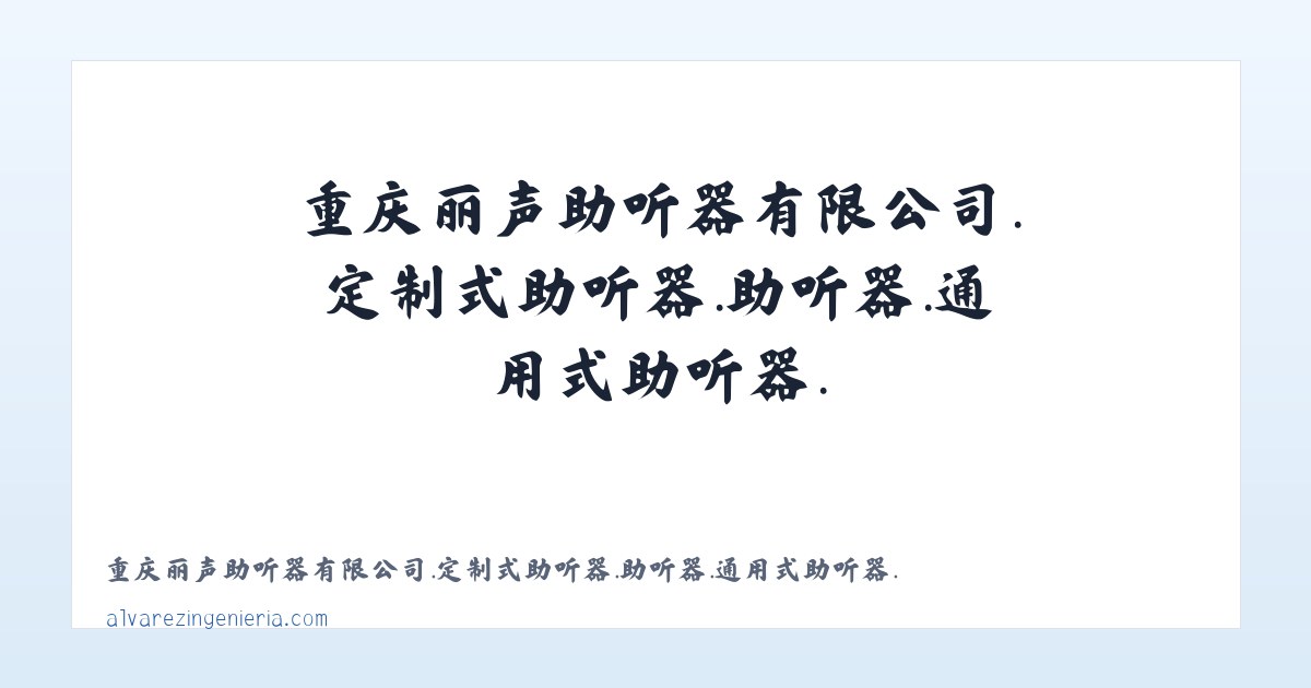 重庆丽声助听器有限公司.定制式助听器.助听器.通用式助听器. 主图
