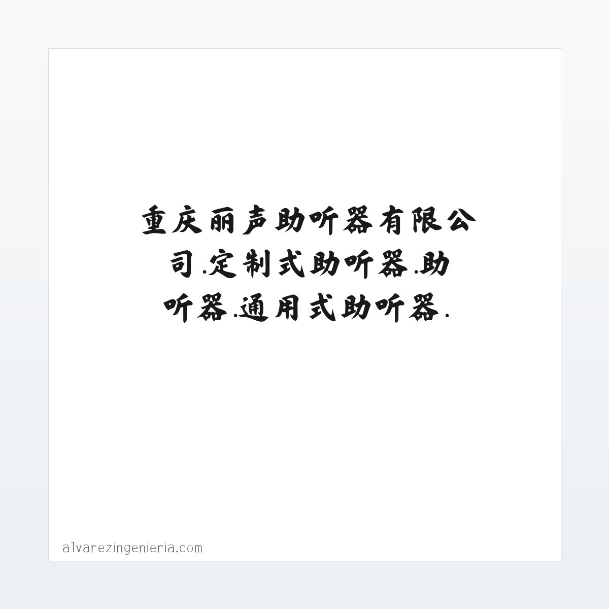重庆丽声助听器有限公司.定制式助听器.助听器.通用式助听器. 方图