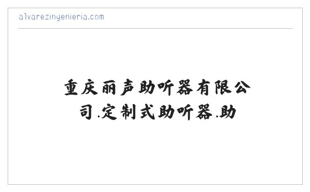 重庆丽声助听器有限公司.定制式助听器.助听器.通用式助听器. 缩略图
